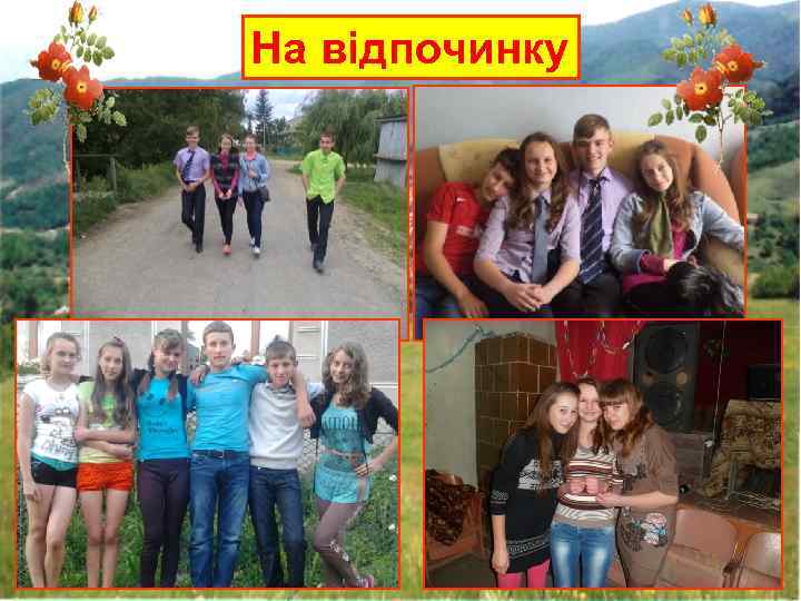 На відпочинку 