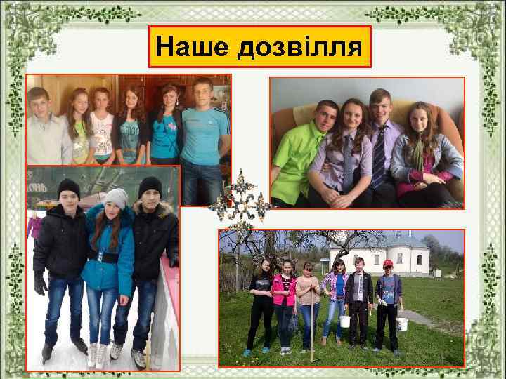 Наше дозвілля 