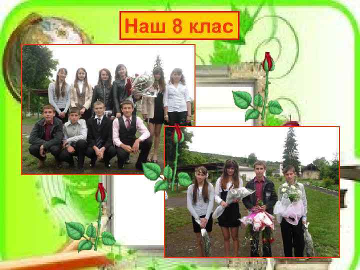 Наш 8 клас 