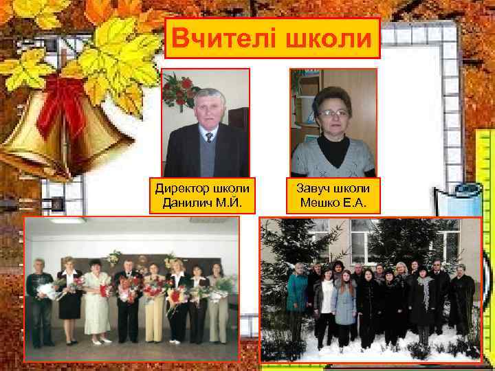 Вчителі школи Директор школи Данилич М. Й. Завуч школи Мешко Е. А. 