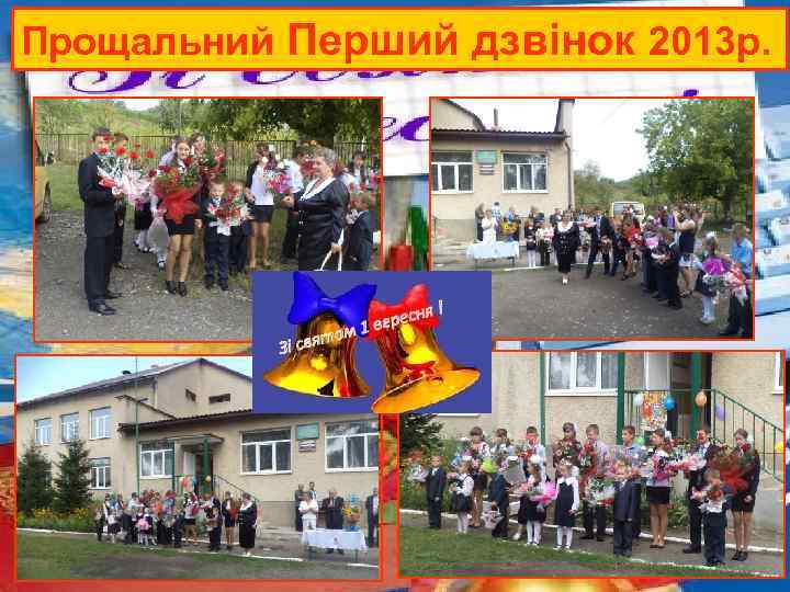Прощальний Перший дзвінок 2013 р. 