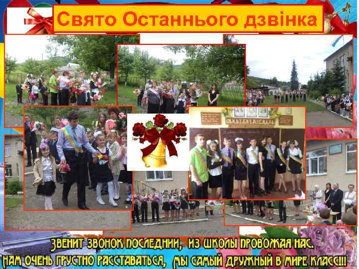 Свято Останнього дзвінка 