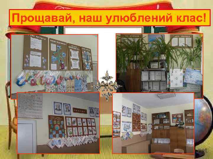 Прощавай, наш улюблений клас! 