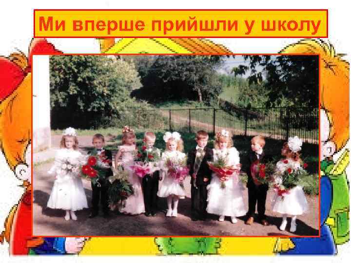 Ми вперше прийшли у школу 