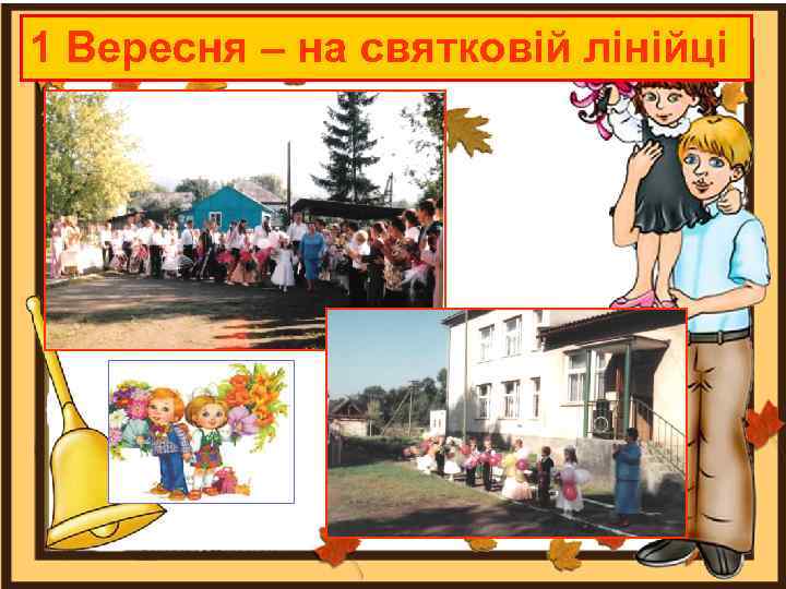 1 Вересня – на святковій лінійці 