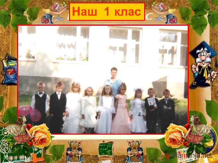 Наш 1 клас 