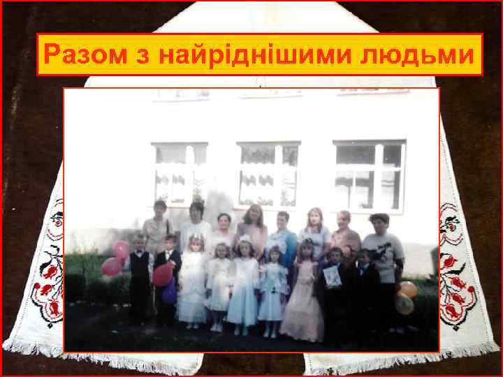 Разом з найріднішими людьми 