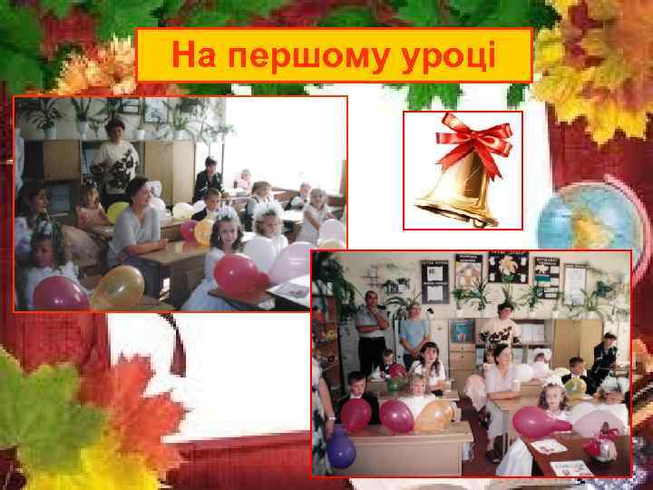 На першому уроці 