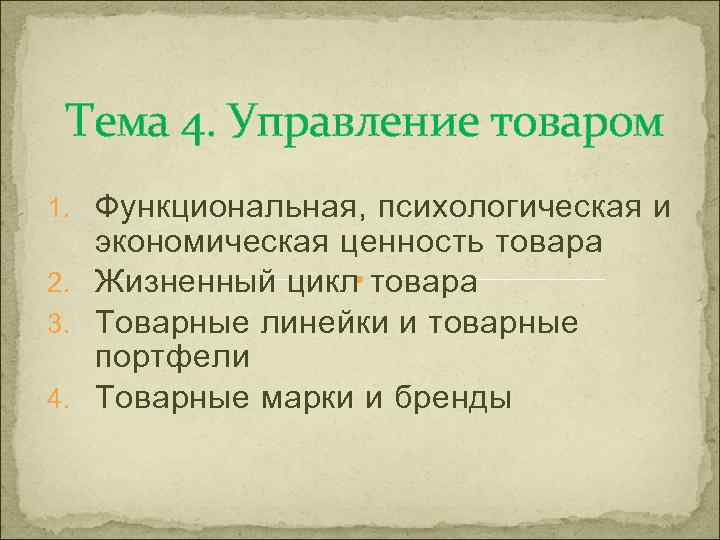 Управления товаром