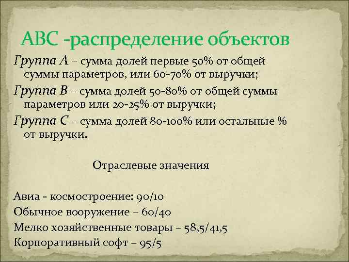 АВС -распределение объектов Группа А – сумма долей первые 50% от общей суммы параметров,