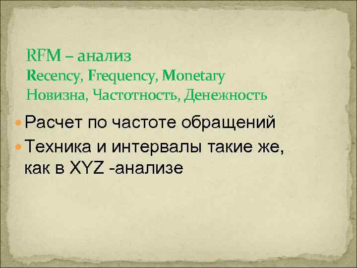 RFM – анализ Recency, Frequency, Monetary Новизна, Частотность, Денежность Расчет по частоте обращений Техника