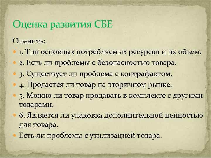 Оценка развития СБЕ Оценить: 1. Тип основных потребляемых ресурсов и их объем. 2. Есть