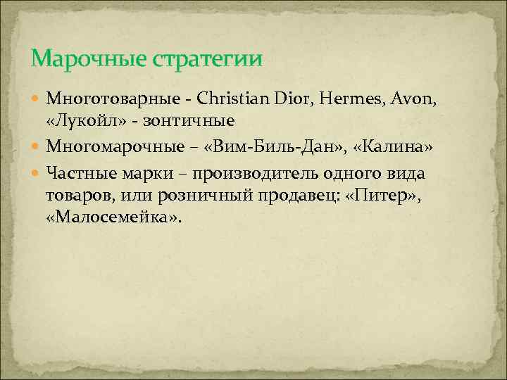 Марочные стратегии Многотоварные - Christian Dior, Hermes, Avon, «Лукойл» - зонтичные Многомарочные – «Вим-Биль-Дан»