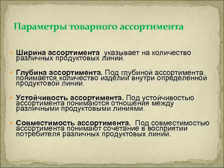 Параметры товарного ассортимента Ширина ассортимента указывает на количество различных продуктовых линий. Глубина ассортимента. Под