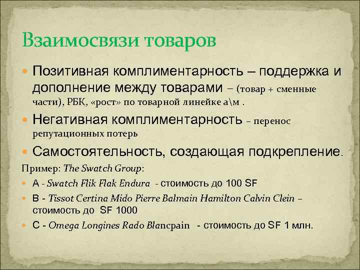 Взаимосвязи товаров Позитивная комплиментарность – поддержка и дополнение между товарами – (товар + сменные