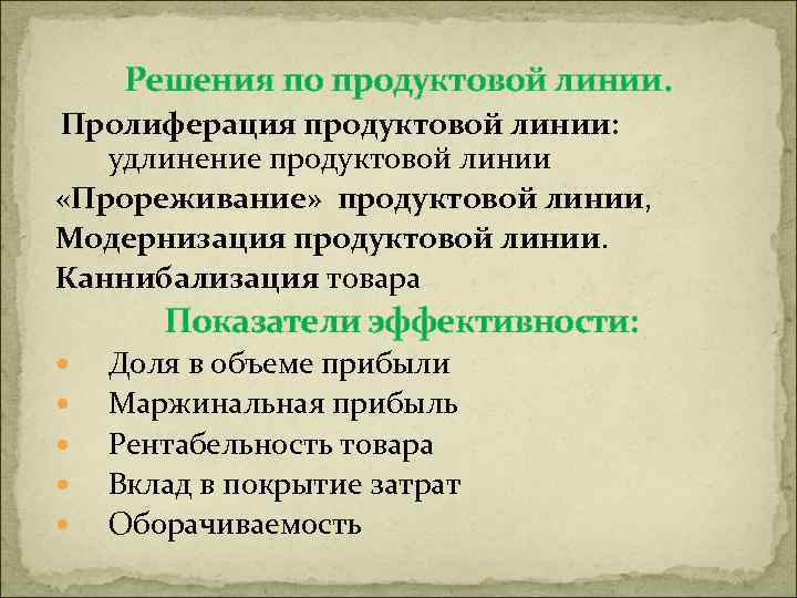 Решения по продуктовой линии. Пролиферация продуктовой линии: удлинение продуктовой линии «Прореживание» продуктовой линии, Модернизация