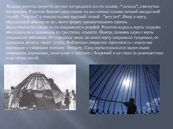 Каждая решетка (кереге) состоит из тридцати шести планок -