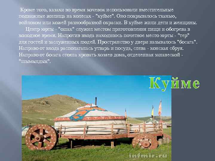 Кроме того, казахи во время кочевок использовали вместительные подвижные жилища на колесах - 