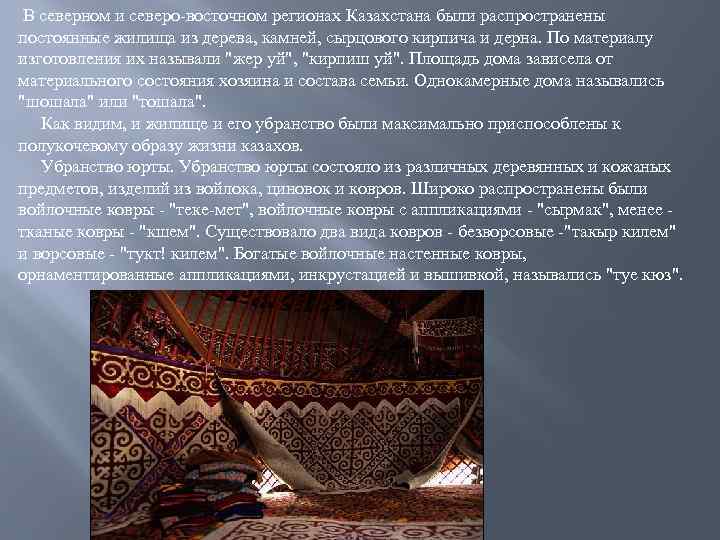 В северном и северо-восточном регионах Казахстана были распространены постоянные жилища из дерева, камней, сырцового