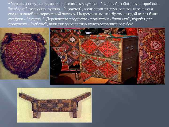  • Утварь и посуда хранились в подвесных сумках - 