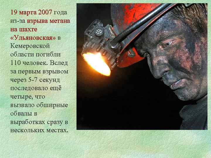 19 марта 2007 года 19 марта 2007 из-за взрыва метана на шахте «Ульяновская» в