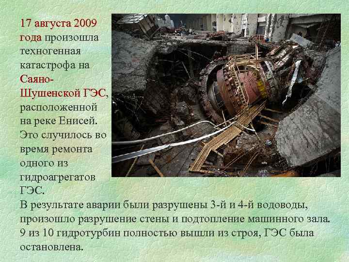 17 августа 2009 года произошла года техногенная катастрофа на Саяно. Шушенской ГЭС, Шушенской ГЭС