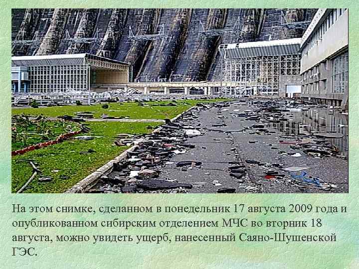 На этом снимке, сделанном в понедельник 17 августа 2009 года и опубликованном сибирским отделением