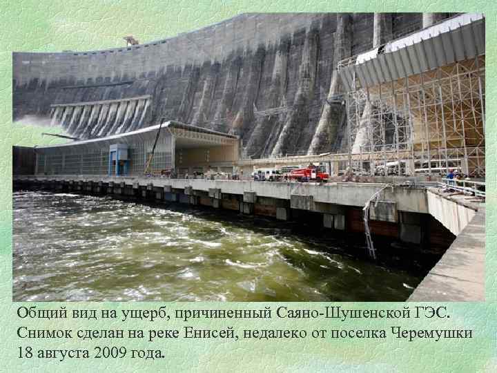 Общий вид на ущерб, причиненный Саяно-Шушенской ГЭС. Снимок сделан на реке Енисей, недалеко от