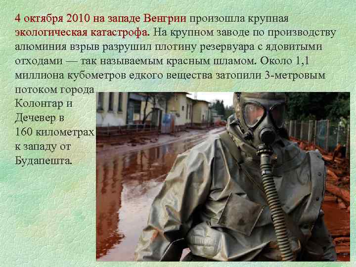 4 октября 2010 на западе Венгрии произошла крупная 4 октября 2010 на западе Венгрии