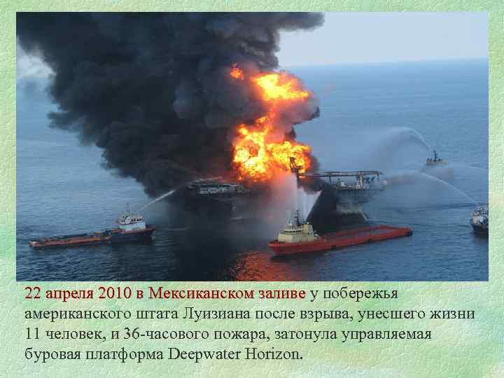 22 апреля 2010 в Мексиканском заливе у побережья 22 апреля 2010 в Мексиканском заливе