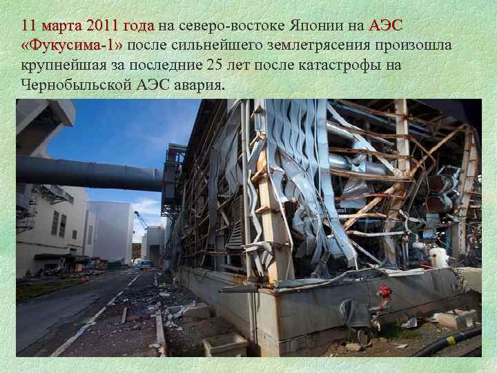 11 марта 2011 года на северо-востоке Японии на АЭС 11 марта 2011 года «Фукусима-1»