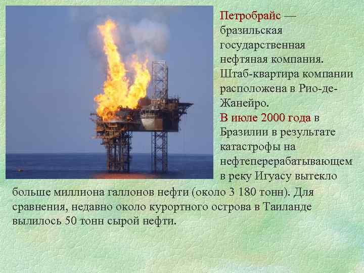 Петробрайс — Петробрайс бразильская государственная нефтяная компания. Штаб-квартира компании расположена в Рио-де. Жанейро. В