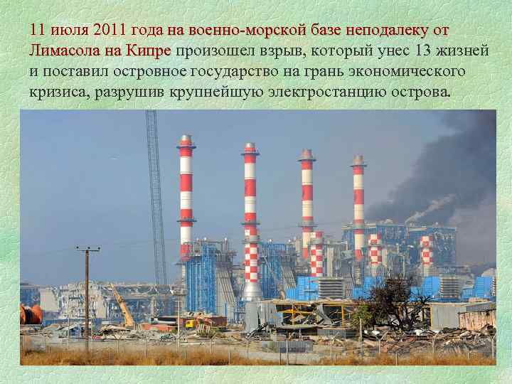 11 июля 2011 года на военно-морской базе неподалеку от Лимасола на Кипре произошел взрыв,