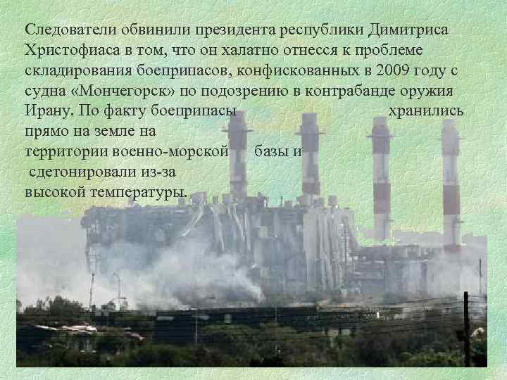 Следователи обвинили президента республики Димитриса Христофиаса в том, что он халатно отнесся к проблеме