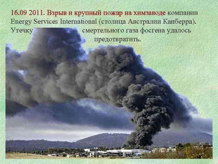 16. 09 2011. Взрыв и крупный пожар на химзаводе компании 16. 09 2011 Взрыв