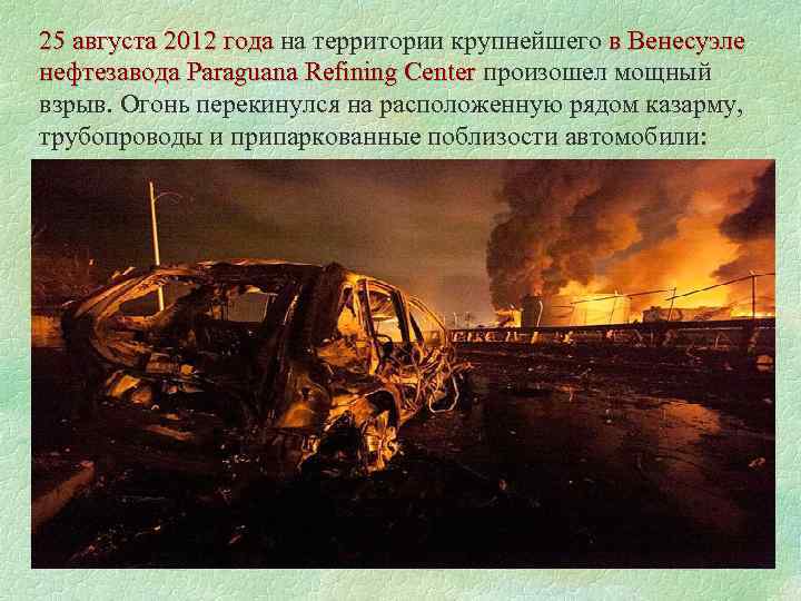 25 августа 2012 года на территории крупнейшего в Венесуэле 25 августа 2012 года нефтезавода