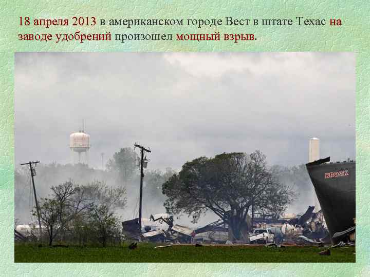 18 апреля 2013 в американском городе Вест в штате Техас на 18 апреля 2013