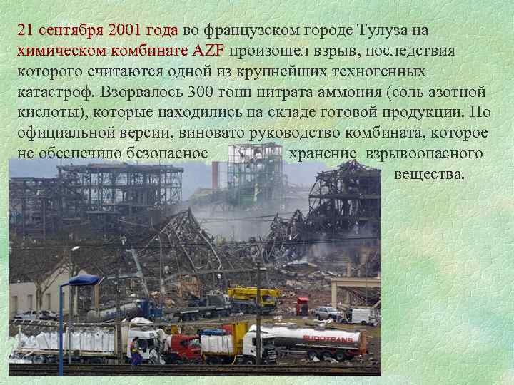  21 сентября 2001 года во французском городе Тулуза на 21 сентября 2001 года