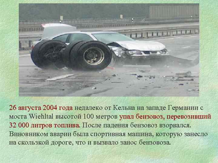 26 августа 2004 года недалеко от Кельна на западе Германии с 26 августа 2004