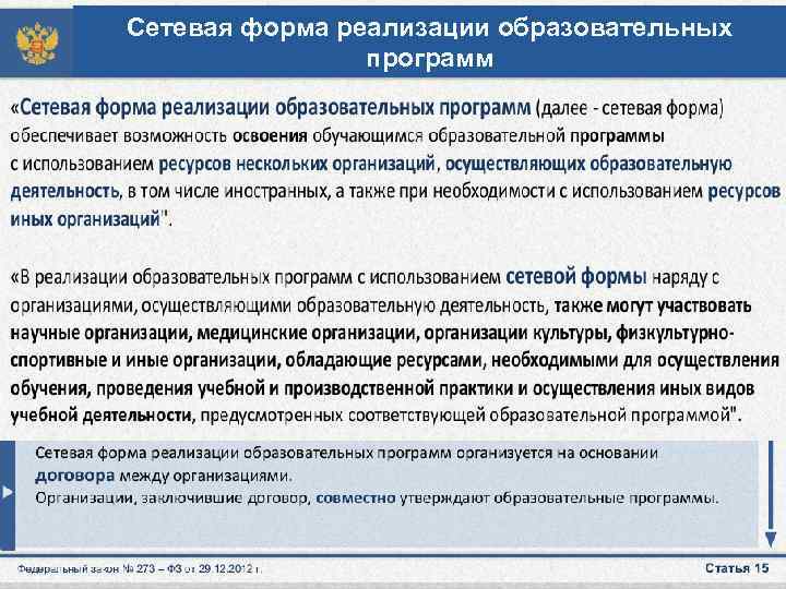 Сетевая форма реализации образовательных программ 