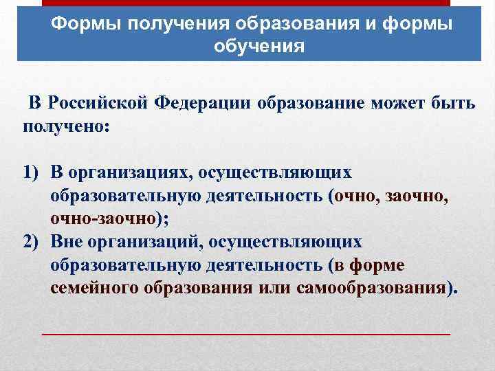 Формы получения образования и формы обучения В Российской Федерации образование может быть получено: 1)