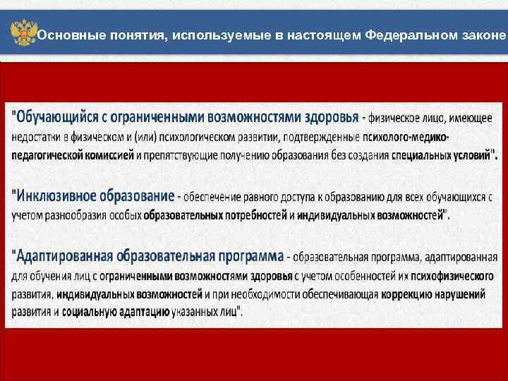 Основные понятия, используемые в настоящем Федеральном законе 