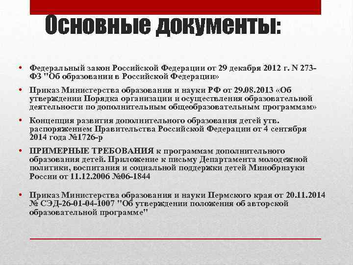 Основные документы: • Федеральный закон Российской Федерации от 29 декабря 2012 г. N 273
