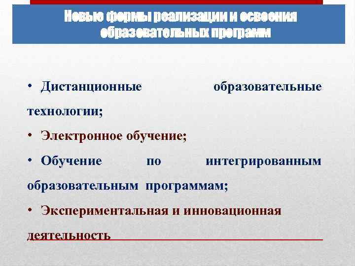 Новые формы реализации и освоения образовательных программ • Дистанционные образовательные технологии; • Электронное обучение;