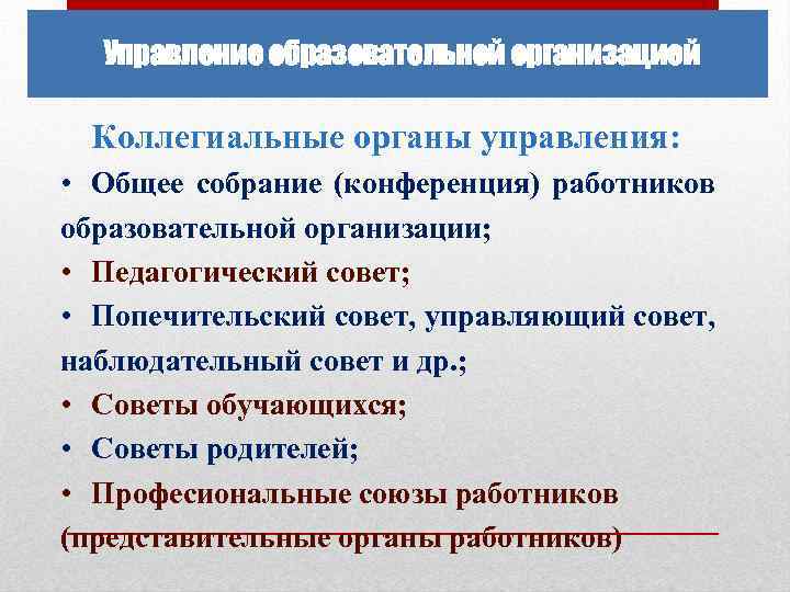 Управление образовательной организацией Коллегиальные органы управления: • Общее собрание (конференция) работников образовательной организации; •