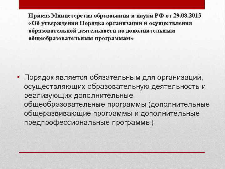 Приказ Министерства образования и науки РФ от 29. 08. 2013 «Об утверждении Порядка организации