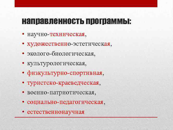 направленность программы: • • • научно-техническая, художественно-эстетическая, эколого-биологическая, культурологическая, физкультурно-спортивная, туристско-краеведческая, военно-патриотическая, социально-педагогическая, естественнонаучная