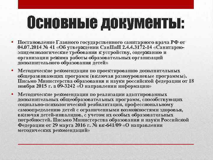 Основные документы: • Постановление Главного государственного санитарного врача РФ от 04. 07. 2014 №