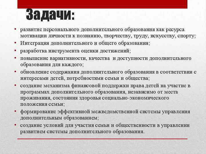 Задачи: • развитие персонального дополнительного образования как ресурса мотивации личности к познанию, творчеству, труду,