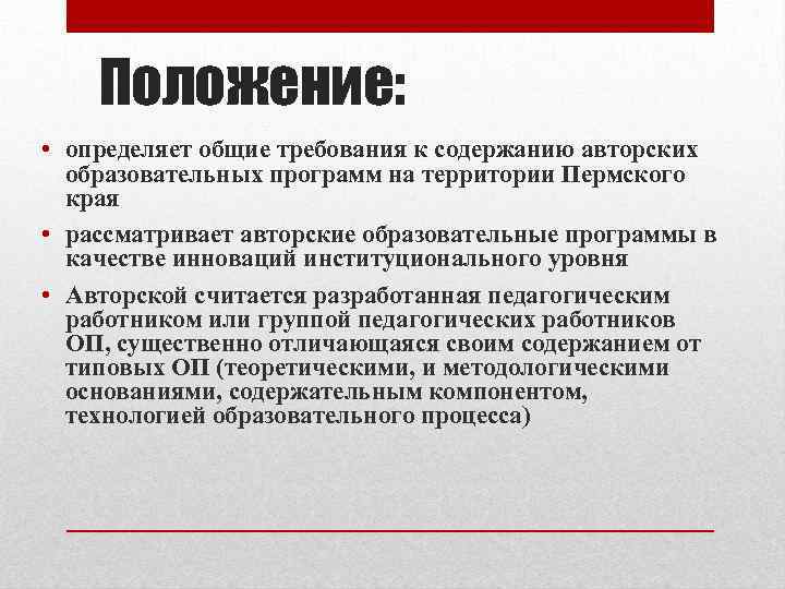 Положение: • определяет общие требования к содержанию авторских образовательных программ на территории Пермского края